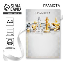 Грамота А4 «Король шахмат», 157 г/м²