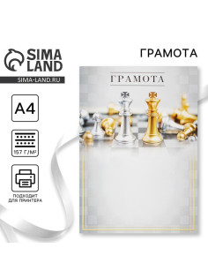 Грамота А4 «Король шахмат», 157 г/м²