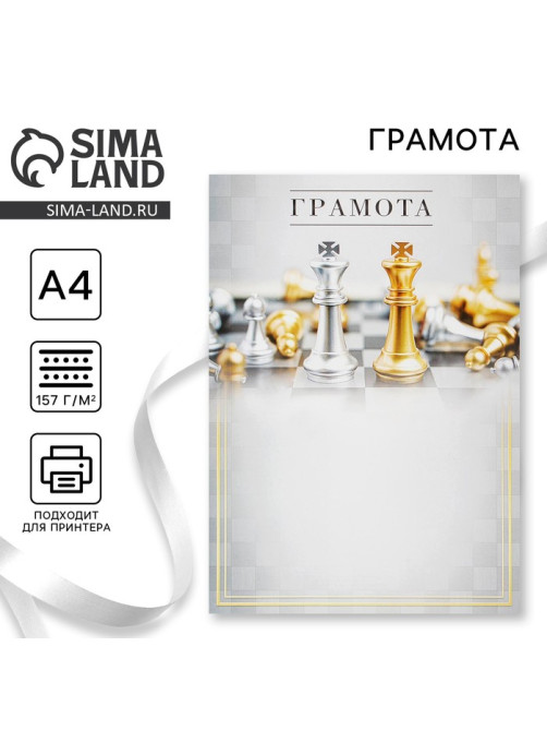 Грамота А4 «Король шахмат», 157 г/м²
