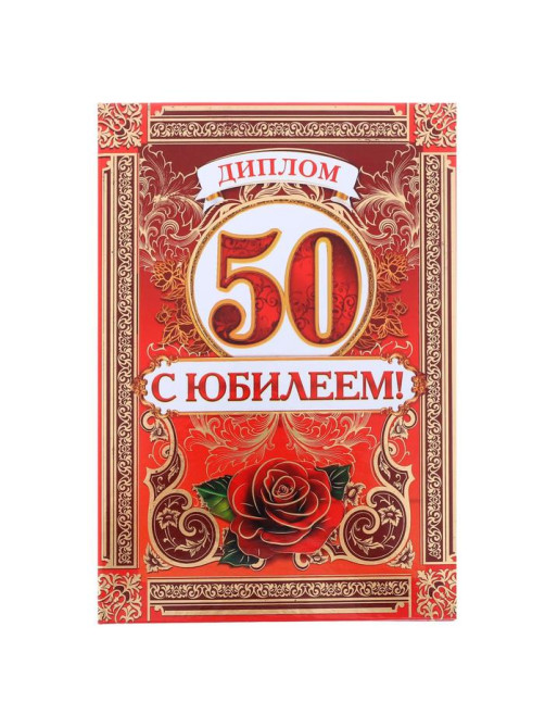 Диплом «С Юбилеем 50 лет», А5, 15×21 см