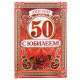 Диплом «С Юбилеем 50 лет», А5, 15×21 см