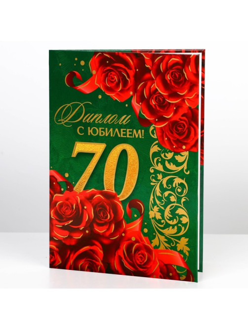 Диплом «С юбилеем 70 лет», А5, 21×15 см