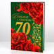 Диплом «С юбилеем 70 лет», А5, 21×15 см