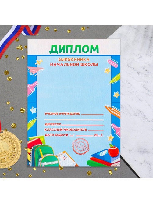 Диплом на выпускной «Выпускника начальной школы», 21×14.5 см