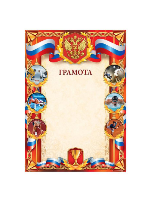 Грамота А4 спортивная, коллаж, 157 г/м²