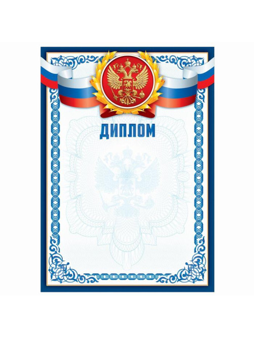 Диплом классический «Российская символика», синяя рамка, 157 г/м²