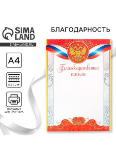 Благодарность А4 классическая, символика РФ, красная, 157 г/м²