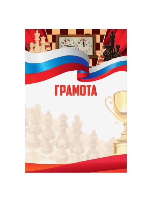 Грамота А4 виды спорта «Шахматы», серия 007, 157 г/м²