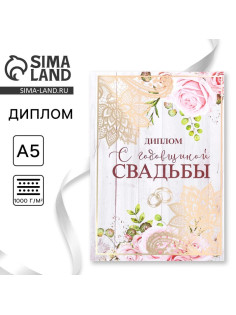 Диплом «С годовщиной свадьбы», А5, 15×21 см