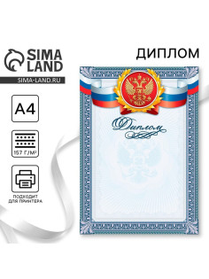 Диплом классический «Российская символика», гильош, 157 г/м²