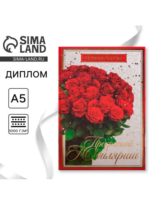 Диплом «Прекрасной юбилярше», А5, 21×15 см