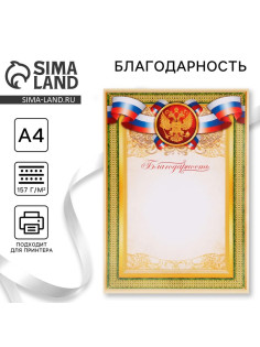 Благодарность А4 символика РФ, зеленая, 157 г/м²