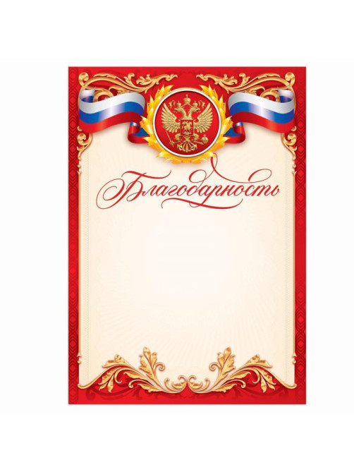 Благодарность А5 символика РФ, 157 г/м²
