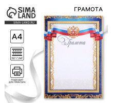 Грамота А4 классическая, символика РФ, синяя, 157 г/м²