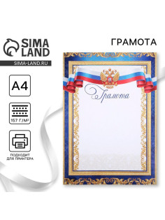 Грамота А4 классическая, символика РФ, синяя, 157 г/м²