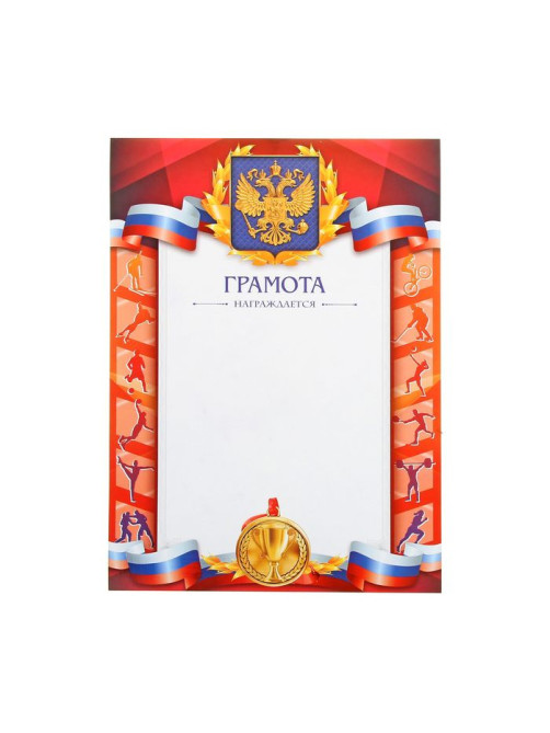 Грамота А4 спортивная, коллаж, 157 г/м²