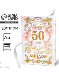 Диплом «Золотая свадьба», А5, 21×15 см