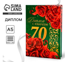 Диплом «С юбилеем 70 лет», А5, 21×15 см
