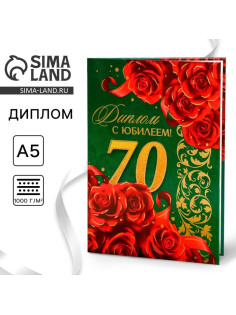 Диплом «С юбилеем 70 лет», А5, 21×15 см