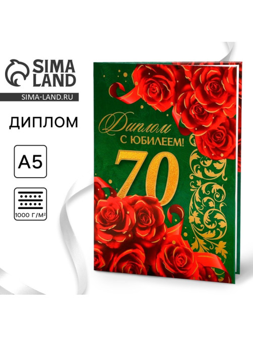 Диплом «С юбилеем 70 лет», А5, 21×15 см