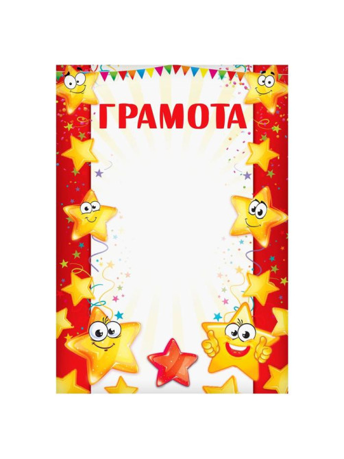 Грамота детская, звезды, А4, 157 г/м².