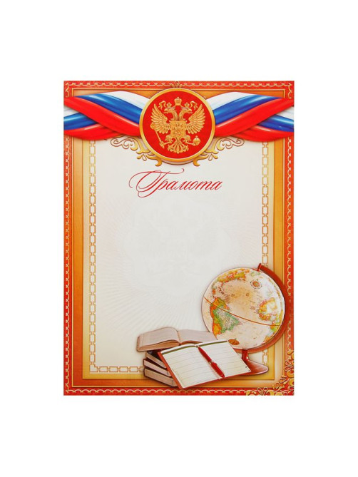 Грамота школьная, символика РФ, А4.157 г/м²