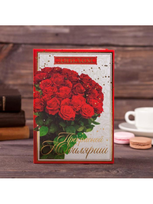 Диплом «Прекрасной юбилярше», А5, 21×15 см