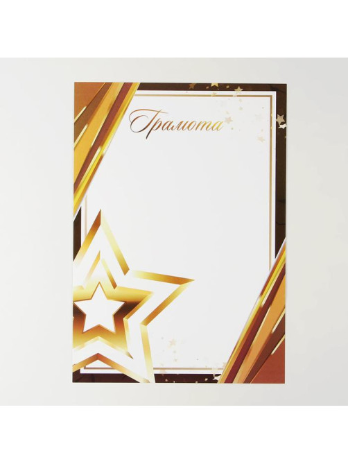 Грамота А4 «Золотая звезда», 157 г/м²