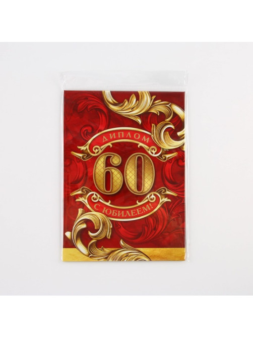 Диплом «С юбилеем 60 Лет», А5, 21×15 см