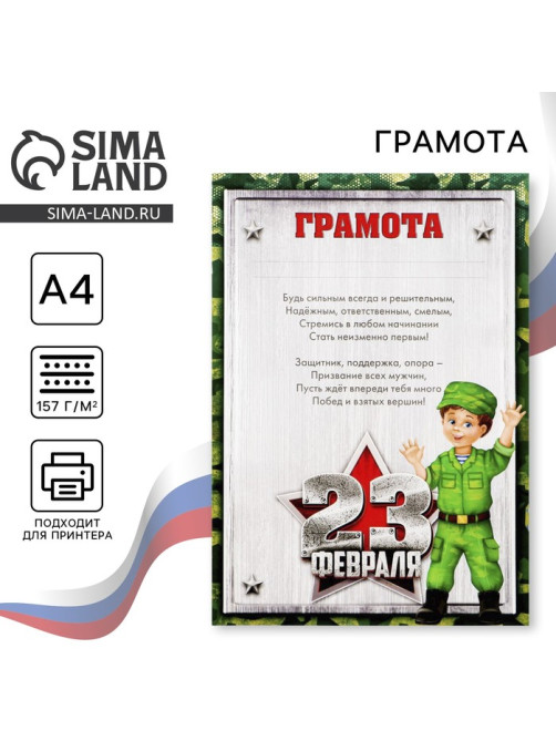 Грамота А4 «23 февраля», 157 г/м²