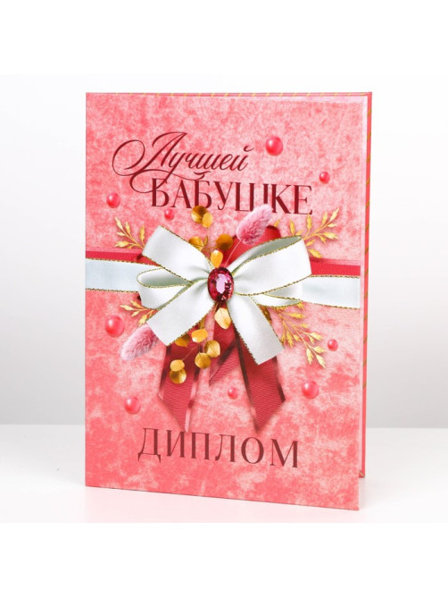 Диплом «Лучшей бабушке», А5, 21×15 см