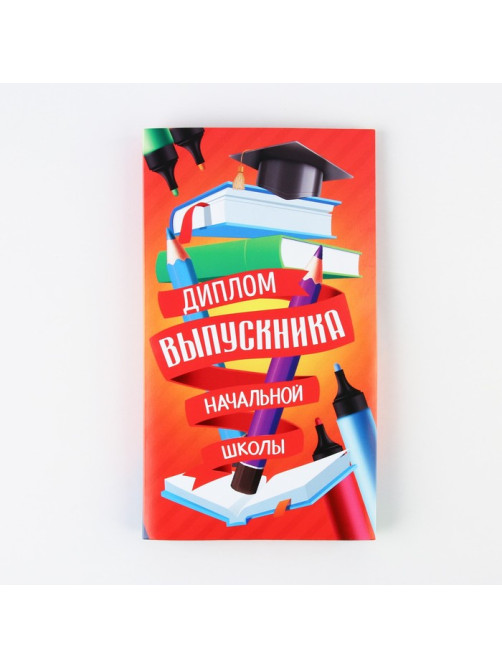Диплом с местом под шоколад на Выпускной «Выпускник начальной школы», 220 гр/ кв. м