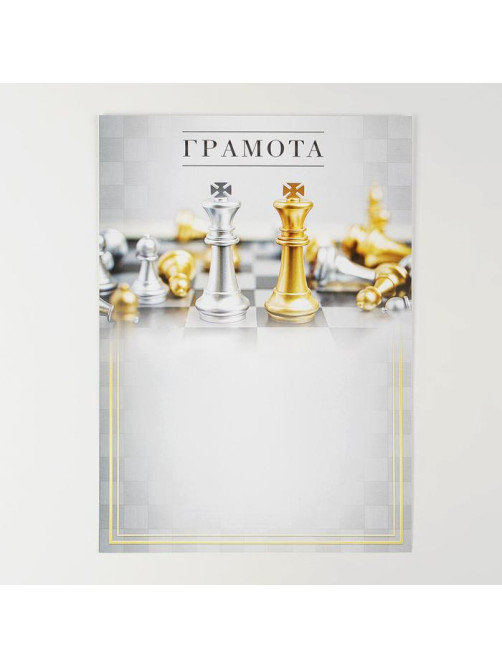 Грамота А4 «Король шахмат», 157 г/м²