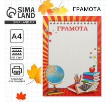 Грамота школьная, А4.157 г/м²