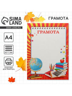 Грамота школьная, А4.157 г/м²
