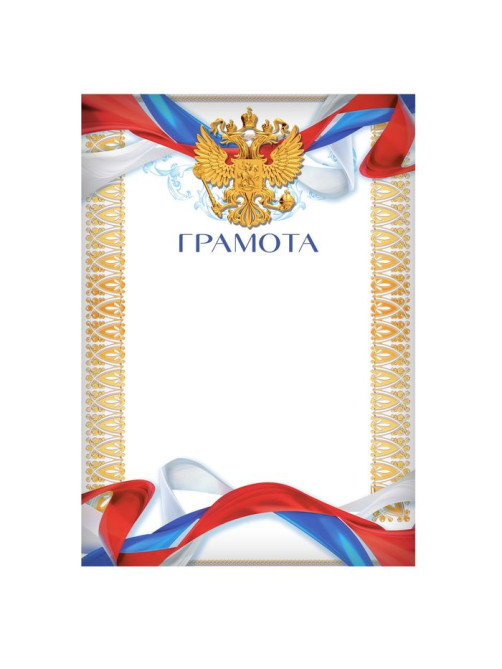 Грамота А4 «Герб», символика РФ, 157 г/м²