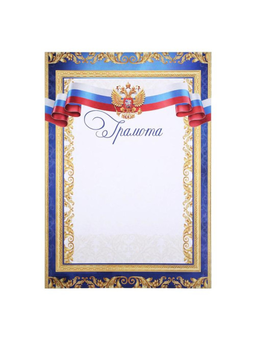 Грамота А4 классическая, символика РФ, синяя, 157 г/м²