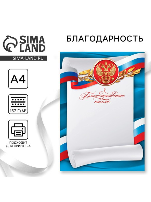 Благодарность А4 символика РФ, триколор, 157 г/м²