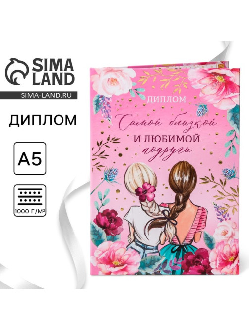 Диплом «Самой близкой и любимой подруги», А5, 21×15 см