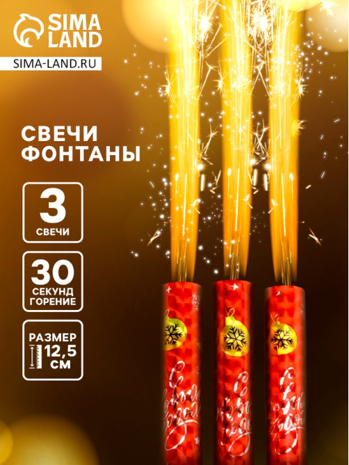 Свечи фонтаны в торт золотые «С Новым Годом!», 3 шт., 12.5 см, горение 30 сек.