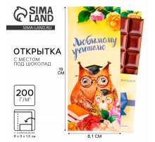 Открытка с местом под шоколад «Любимому учителю»