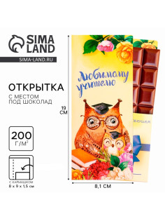 Открытка с местом под шоколад «Любимому учителю»