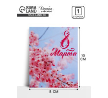 Открытка мини «С 8 марта!», 8×10 см