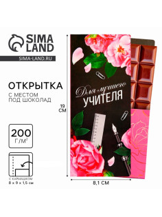 Открытка с местом под шоколадку «Для лучшего учителя»