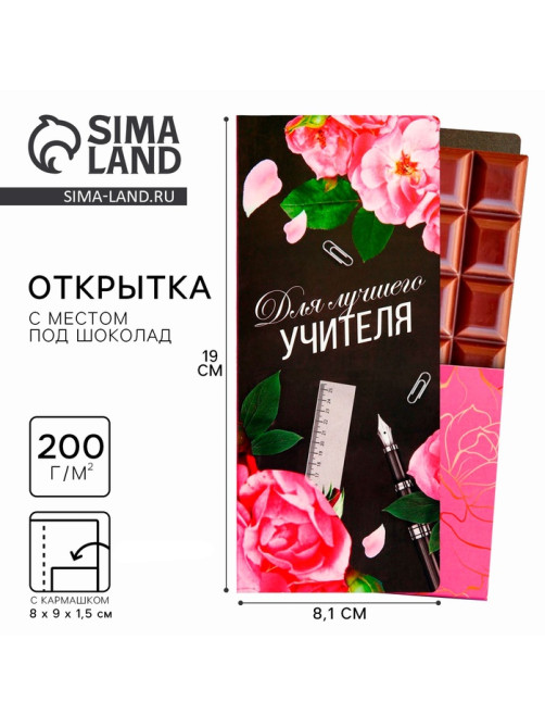 Открытка с местом под шоколадку «Для лучшего учителя»