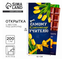 Открытка с местом под шоколад «Самому классному учителю»