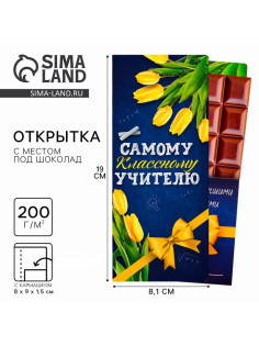 Открытка с местом под шоколад «Самому классному учителю»