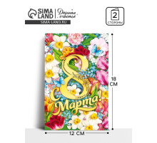 Открытка «С 8 Марта», 12×18 см