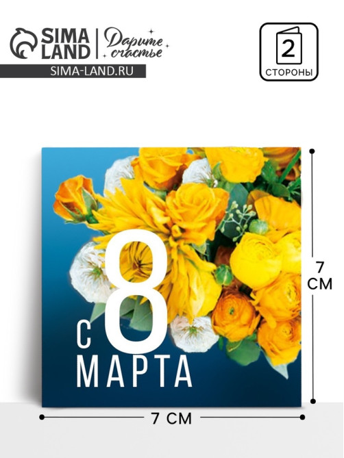 Открытка‒мини «С 8 марта», 7×7 см
