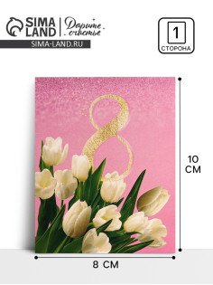 Открытка-мини «С 8 марта», 8×10 см